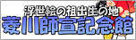 菱川師宜記念館