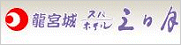 龍宮城ホテル三日月