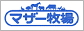 マザー牧場