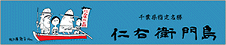 名勝　仁右衛門島