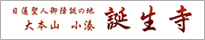 小湊誕生寺
