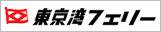 東京湾フェリー