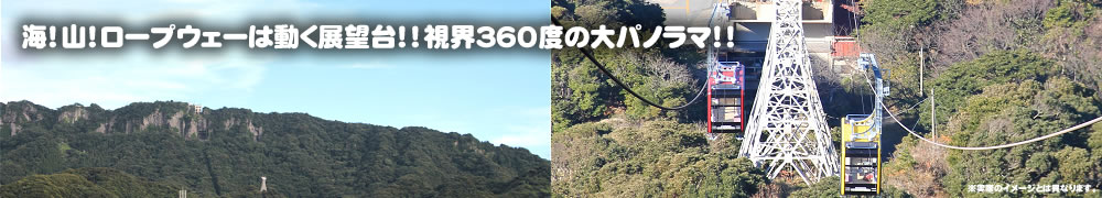 鋸山ロープウェー