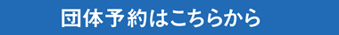 団体予約はこちらから