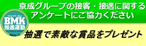 BMKアンケート